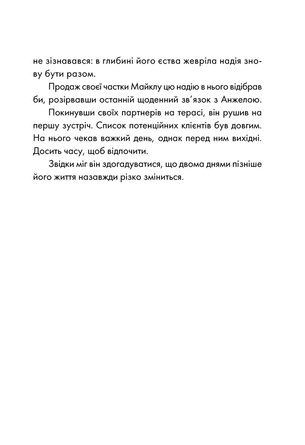 Книга День, що навчив мене жити - Лоран Гунель. Фото 13
