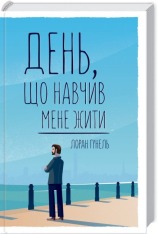 Книга День, що навчив мене жити - Лоран Гунель