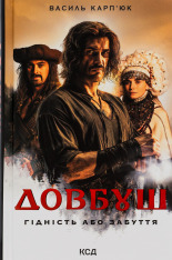 Книга Довбуш. Гідність або забуття - Василь Карп’юк