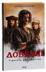 Книга Довбуш. Гідність або забуття - Василь Карп’юк. Фото 3