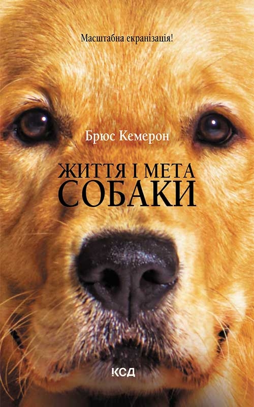 КСД Життя і мета собаки - Брюс Кемерон