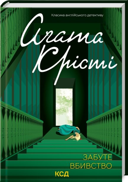 Книга Забуте вбивство - Аґата Крісті