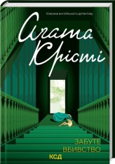Книга Забуте вбивство - Аґата Крісті