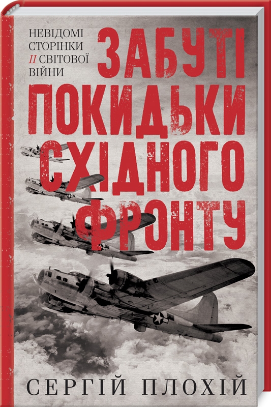 Книга Забуті покидьки східного фронту - Сергій Плохій