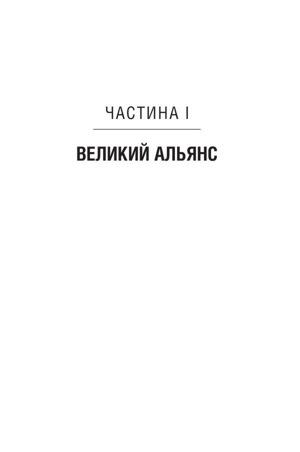Книга Забуті покидьки східного фронту - Сергій Плохій. Фото 11