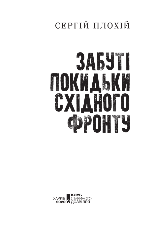 Книга Забуті покидьки східного фронту - Сергій Плохій. Фото 3