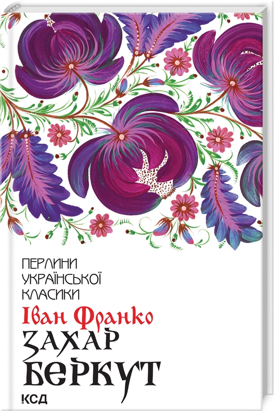 Книга Захар Беркут - Іван Франко