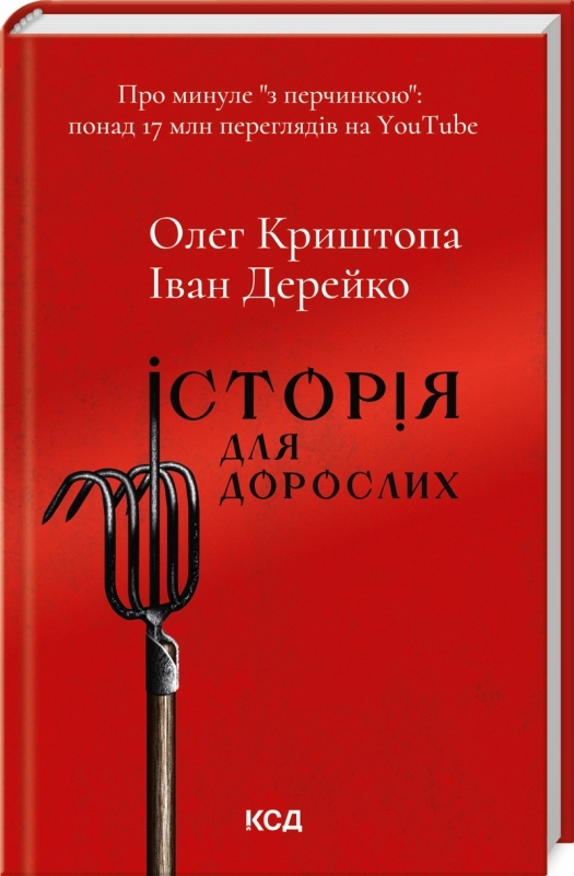 Книга Історія для дорослих - Олег Криштопа, Іван Дерейко