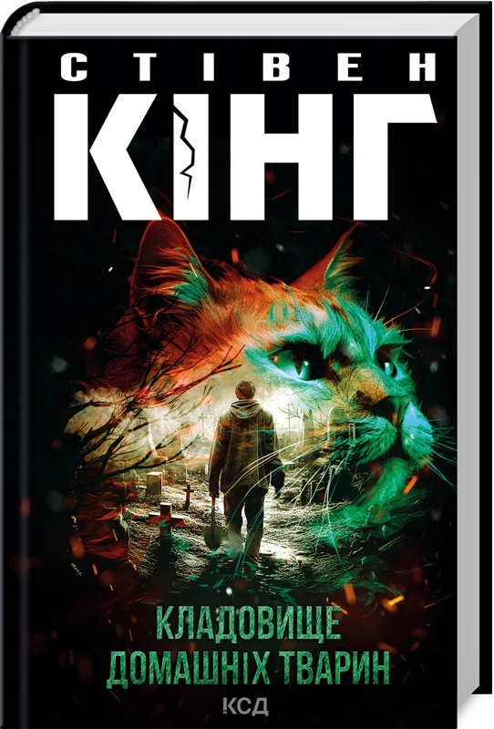 Книга Кладовище домашніх тварин - Стівен Кінг