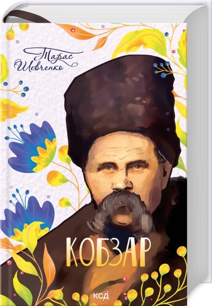 Книга Кобзар - Тарас Шевченко
