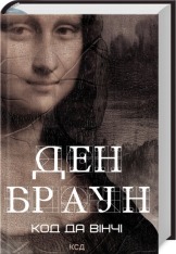 Книга Код да Вінчі - Ден Браун