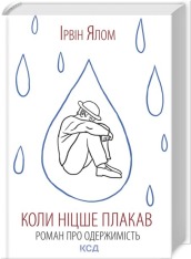 Книга Коли Ніцше плакав - Ірвін Ялом