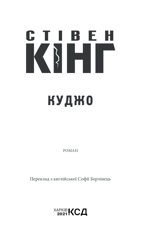 Книга Куджо - Стівен Кінг. Фото 3