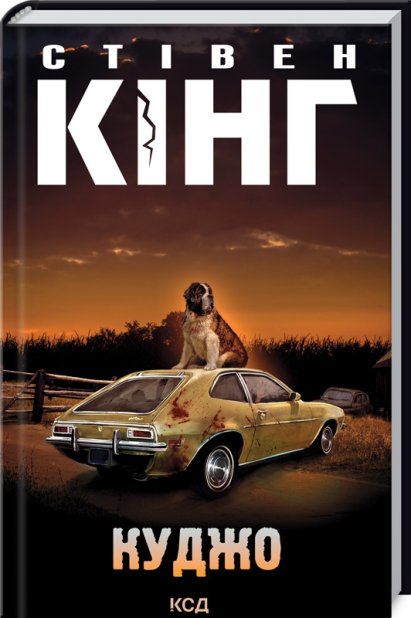 Книга Куджо - Стівен Кінг