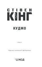 Книга Куджо - Стівен Кінг. Фото 3