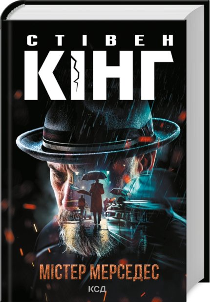 Книга Містер Мерседес - Стівен Кінг