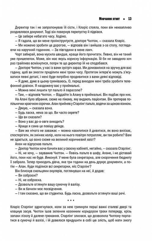Книга Мовчання ягнят - Томас Гарріс. Фото 11