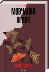 Книга Мовчання ягнят - Томас Гарріс