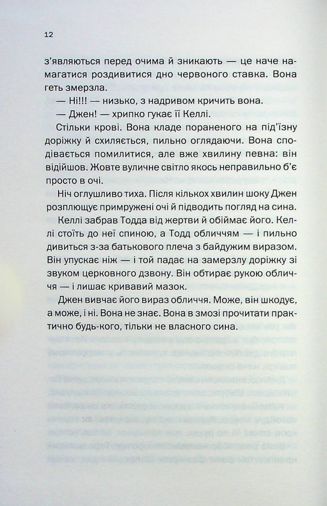 Книга Не в тому місці не в той час - Джилліан Мак-Аллістер. Фото 7