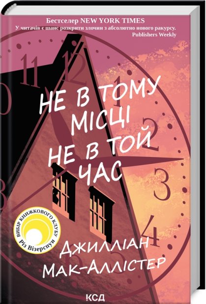 Книга Не в тому місці не в той час - Джилліан Мак-Аллістер