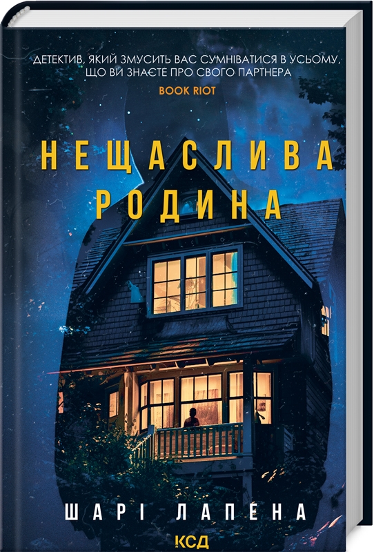 Книга Нещаслива родина - Шарі Лапена