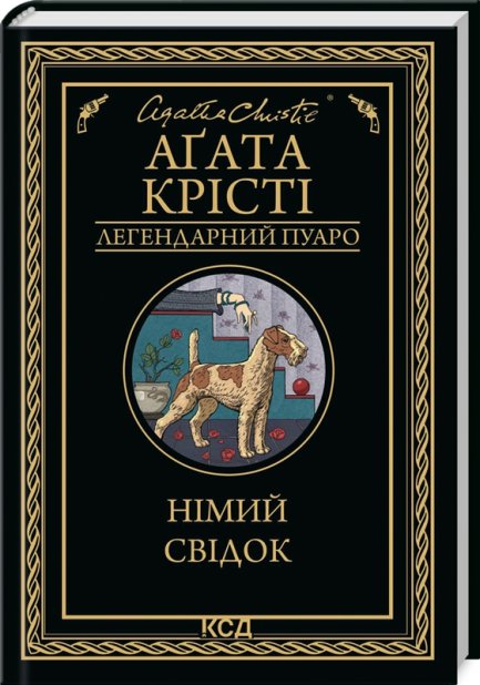 Книга Німий свідок - Аґата Крісті