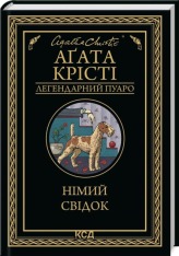 Книга Німий свідок - Аґата Крісті