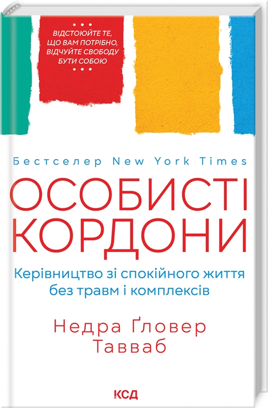 Книга Особисті кордони.Керівництво зі спокійного життя без травм і комплексів - Недра Ґловер Тавваб