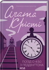 Книга Поїзд о 4:50 з Педдінґтона - Аґата Крісті