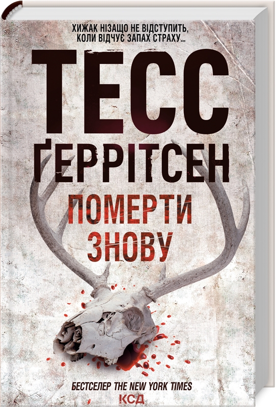 Книга Померти знову. Книга 11 - Тесс Ґеррітсен