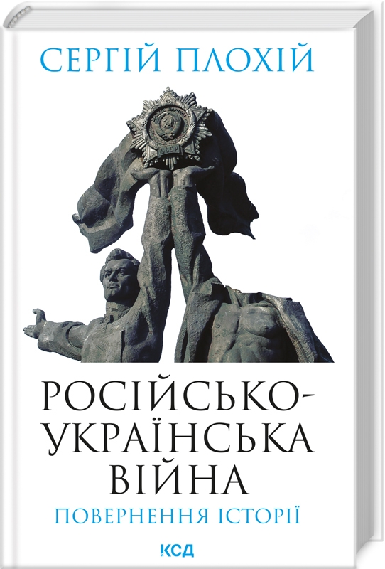 Книга Російсько-українська війна: повернення історії - Сергій Плохій