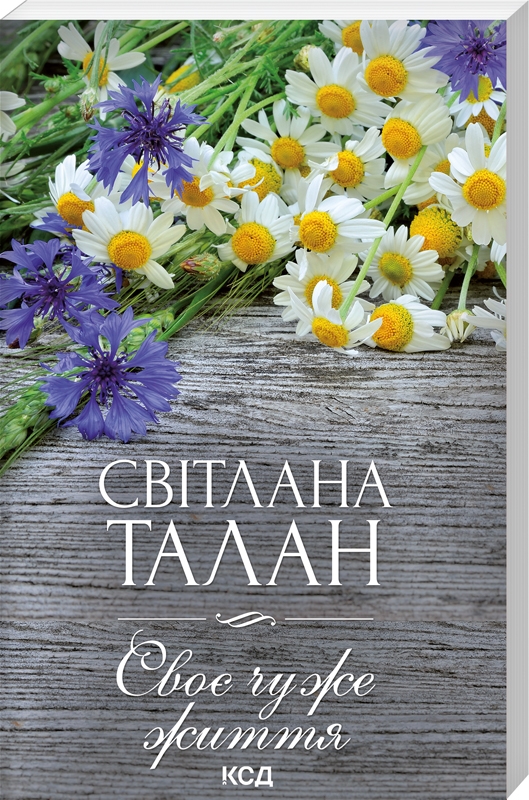 Книга Своє чуже життя - Світлана Талан