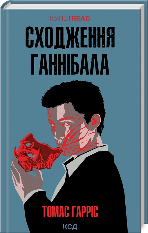 Книга Сходження Ганнібала - Томас Гарріс