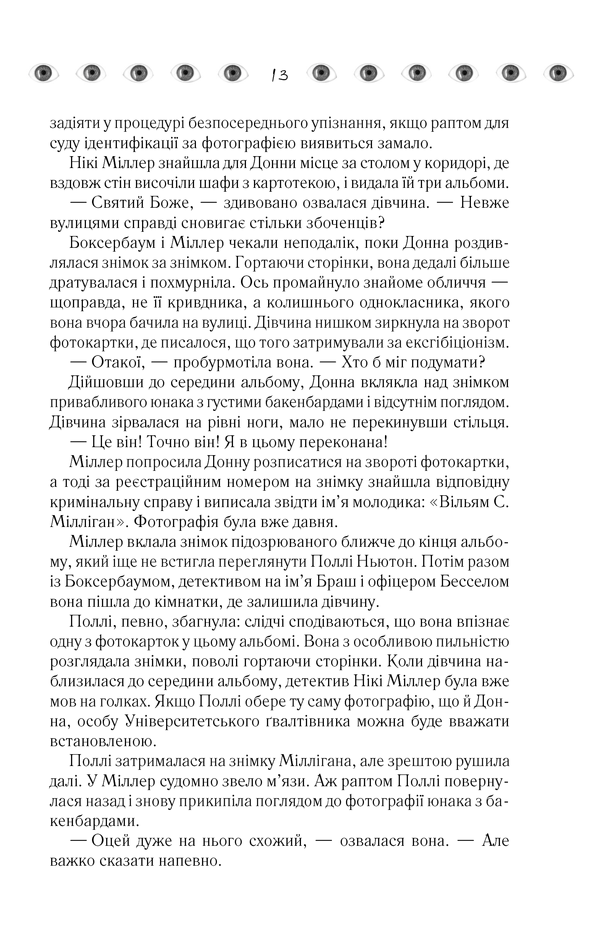 Книга Таємнича історія Біллі Міллігана - Деніел Кіз. Фото 12