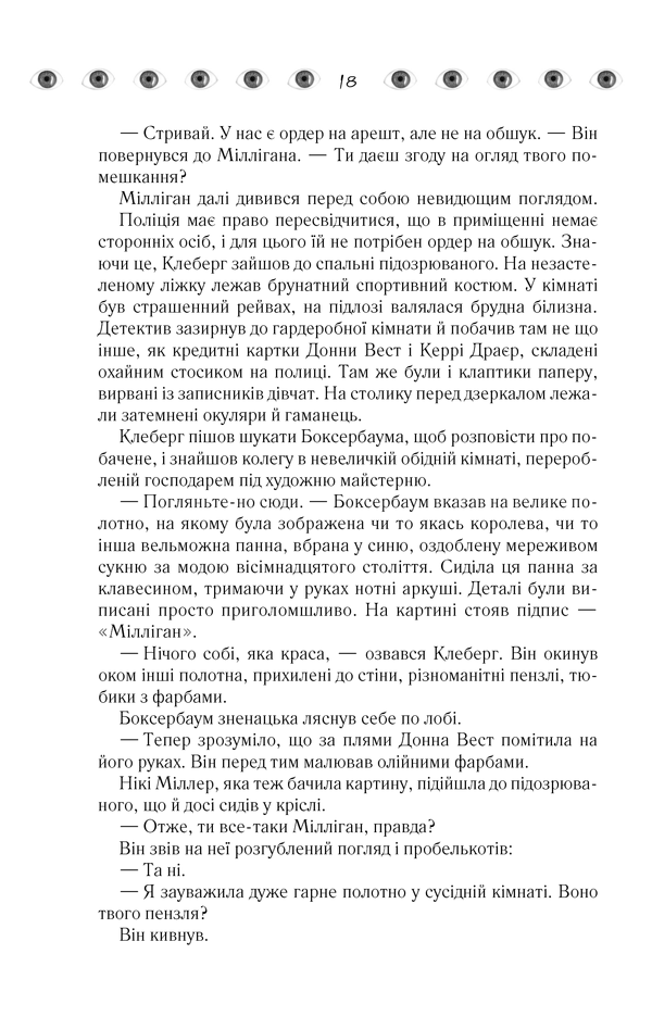 Книга Таємнича історія Біллі Міллігана - Деніел Кіз. Фото 17