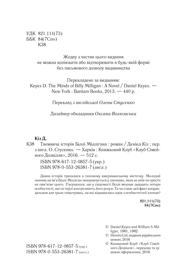 Книга Таємнича історія Біллі Міллігана - Деніел Кіз. Фото 3