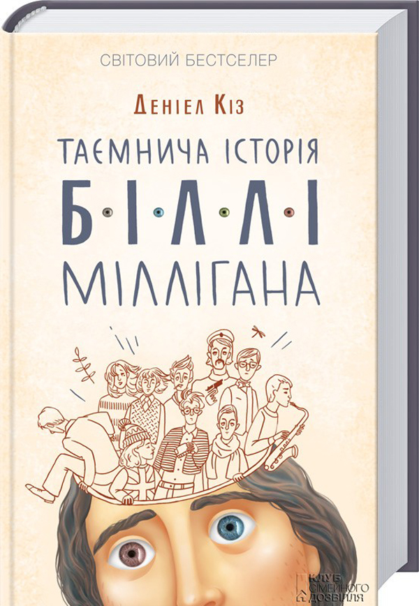 Книга Таємнича історія Біллі Міллігана - Деніел Кіз