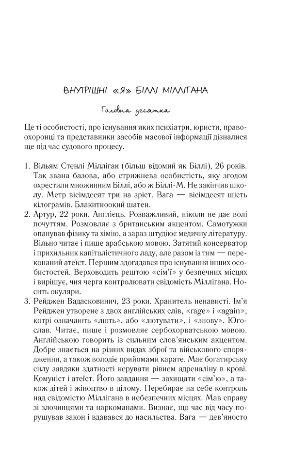 Книга Таємнича історія Біллі Міллігана - Деніел Кіз. Фото 4