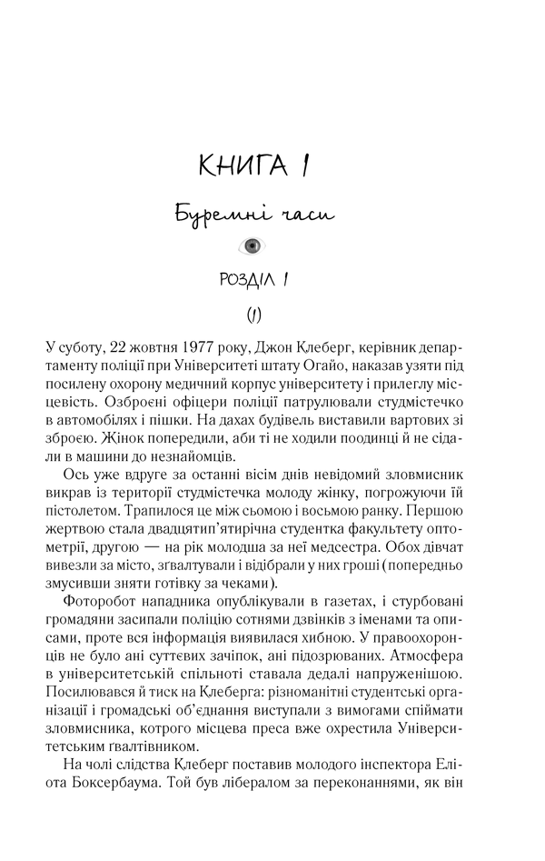 Книга Таємнича історія Біллі Міллігана - Деніел Кіз. Фото 8