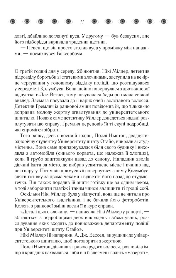 Книга Таємнича історія Біллі Міллігана - Деніел Кіз. Фото 10