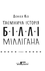 Книга Таємнича історія Біллі Міллігана - Деніел Кіз. Фото 2