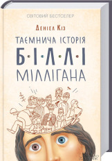 Книга Таємнича історія Біллі Міллігана - Деніел Кіз