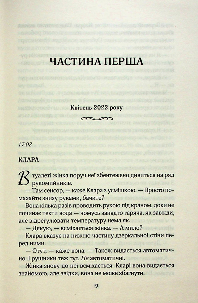 Книга Там, де ми зустрілися вперше - Шарлотта Ріксон. Фото 5