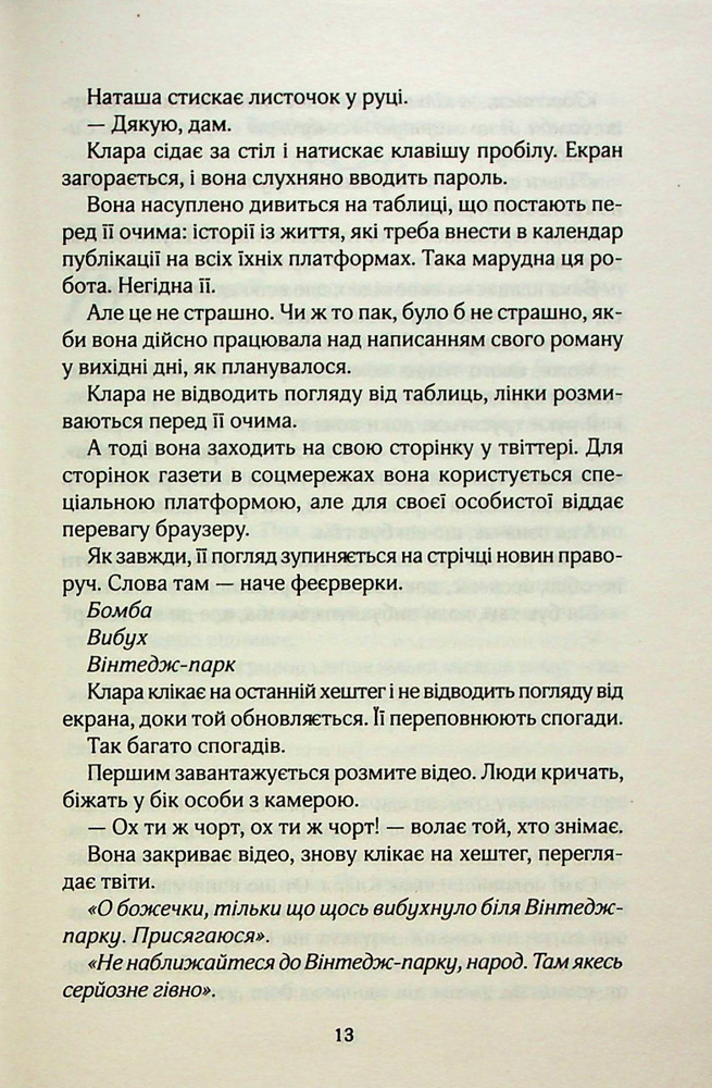 Книга Там, де ми зустрілися вперше - Шарлотта Ріксон. Фото 9