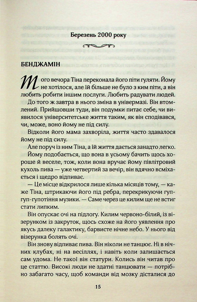 Книга Там, де ми зустрілися вперше - Шарлотта Ріксон. Фото 11