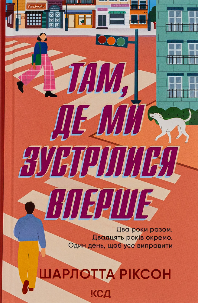 Книга Там, де ми зустрілися вперше - Шарлотта Ріксон