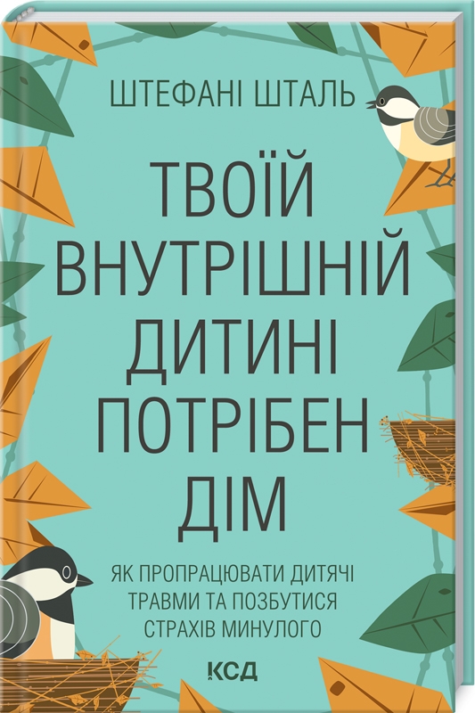 Книга Твоїй внутрішній дитині потрібен дім - Стефані Шталь