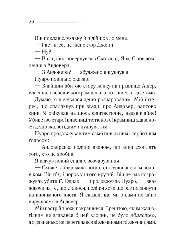 Книга Убивства за абеткою - Аґата Крісті. Фото 25