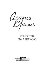 Книга Убивства за абеткою - Аґата Крісті. Фото 3