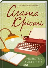 Книга Убивства за абеткою - Аґата Крісті